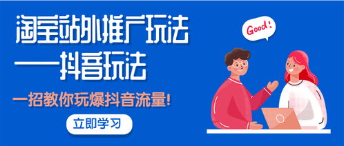 從淘寶到抖音 掌握站外推廣核心玩法，一招引爆精準(zhǔn)流量